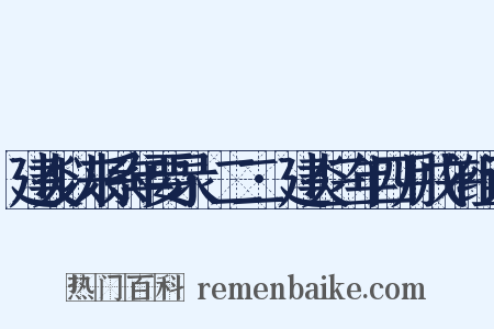 建炎以来系年要录·二二·建炎三年四月戊午组词是什么意思的图片